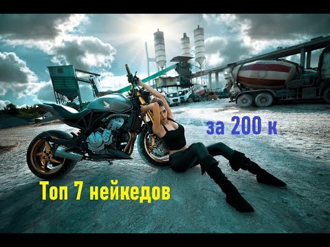 Топ 7 дорожных мотоциклов за 200 тысяч рублей. Лучшие нейкеды в малом бюджете.