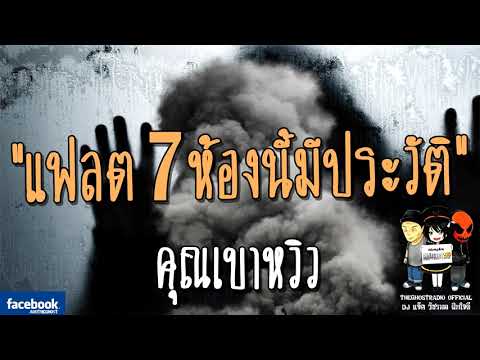 THE GHOST RADIO | รีรันเรื่องน่ากลัว | แฟลต7ห้องนี้มีประวัติ | คุณเบาหวิว | TheGhostRadioฟังเรื่องผี