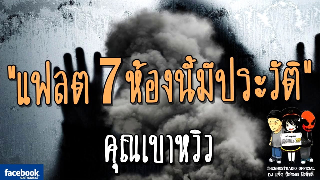 THE GHOST RADIO | รีรันเรื่องน่ากลัว | แฟลต7ห้องนี้มีประวัติ | คุณเบาหวิว | TheGhostRadioฟังเรื่องผี | โรงแรม แถว ดินแดงข้อมูลล่าสุดที่เกี่ยวข้อง