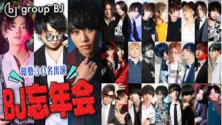 group BJのオールスターメンバー集合!! 過去最大の参加人数で忘年会開催♪【group BJ】