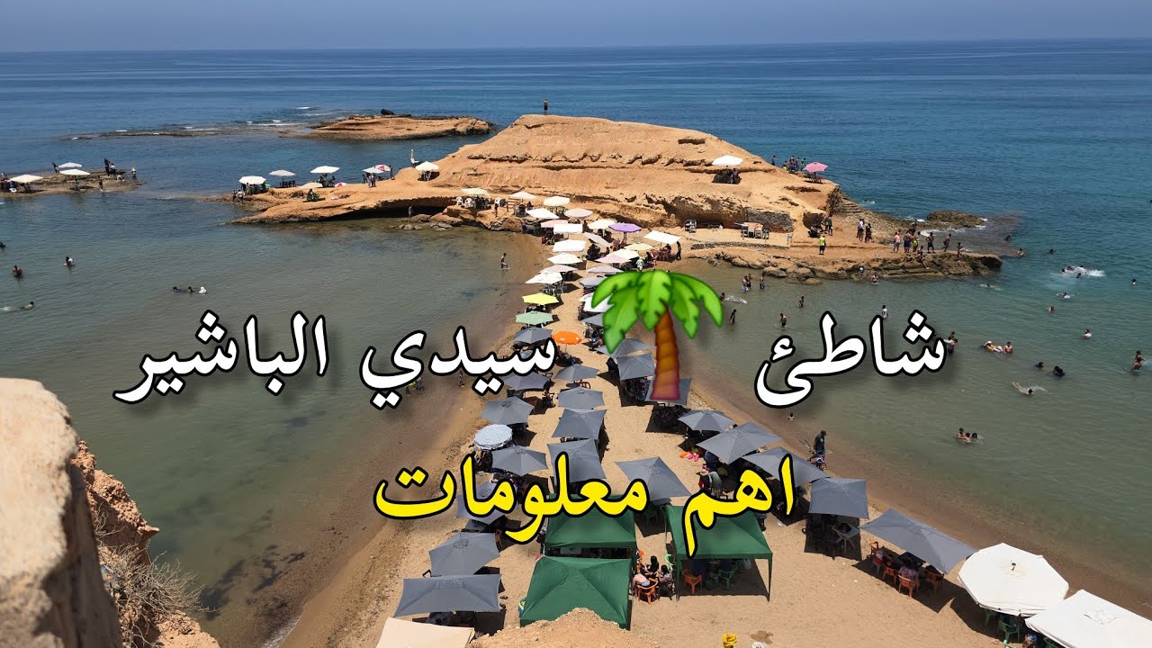 شاطئ سيدي البشير أفضل وجهة مثالية للعائلات معلومات الوصول إقليم الناظور