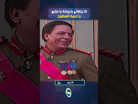 انا يتقالي باروكة يا صايع يا تربية السطوح الزعيم كوميديا