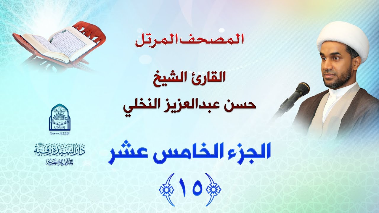 الجزء الخامس عشر - المصحف المرتل بصوت القارئ الشيخ حسن عبدالعزيز النخلي
