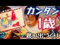 【生後12か月】1歳の記念に！手形・足型アートをやってみました