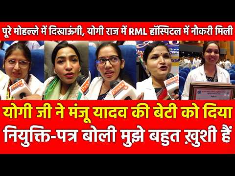 Yogi राज में Manju Yadav की बेटी को RML Hospital में मिली नौकरी, बोलीं पूरे मोहल्ले को दिखाऊंगी