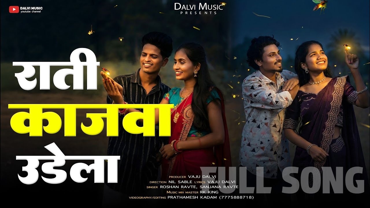 राती काजवा उडेला/ RATI KAJWA UDELA../NITESH/MAHESH/DARSHANA/LAKSHMI/RK/ROSHAN/SANJANA..