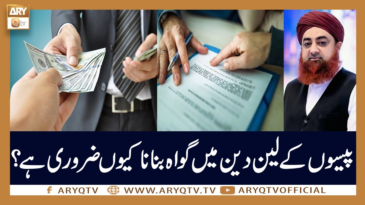 Paisa Ke Lain Dain Main Gawah Banane Ki Ahmiyat Mufti Akmal ARY Qtv paisa-ke-lain-dain-main-gawah-banane-ki-ahmiyat-mufti-akmal-ary-qtv