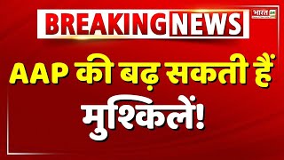 AAP की बढ़ सकती हैं मुश्किलें! LIVE : Breaking News | Arvind Kejriwal Arrest | Manish Sisodia
