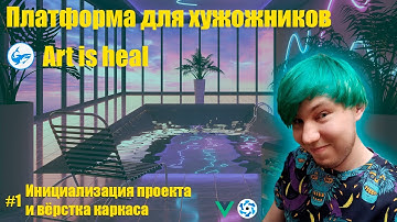 Платформа для художников || #1 Инициализация проекта, вёрстка каркаса || Quasar JS