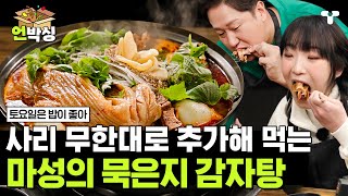 [#토밥좋아] 계속 먹게 되는 마성의 묵은지 감자탕에 첫 끼부터 폭주하는 토밥즈🔥 추가 요정 히밥과 함께라면 무한대로 먹을 수 있지😎 | #언박싱 | #티캐스트 하이라이트 배송완료