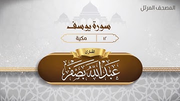 سورة يوسف {{12}} القارئ عبد الله بصفر