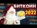 ПОЧЕМУ БИТКОИНУ ТАК ВАЖНА ДАТА 5 ЯНВАРЯ 2022! ТРЕВОЖНЫЕ НОВОСТИ ОТ ...