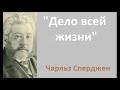 Дело всей жизни-Чарльз Сперджен