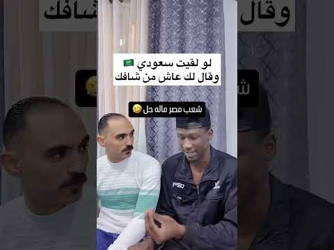 سوداني يعلم مصري كيفية الرد على السعوديين بطريقة مضحكة لو قال لك عاش من شافك تقول له شنو