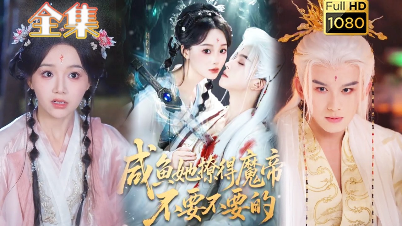 穿书咸鱼X腹黑魔帝：咸鱼她撩得魔帝不要不要的