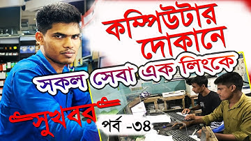 কম্পিউটারের দোকানে অনলাইনের কাজ শিখুন পর্ব ৩৪ | How to learn online work at a computer store