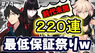 【ゆっくり実況】 FGO ガチャ 71 重ねたい！坂本龍馬狙い最終決戦２２０連勝負！/高難易度周回!?/蘭丸性能解説/昭和キ神計画 ぐだぐだ龍馬危機一髪！【Fate/Grand order】