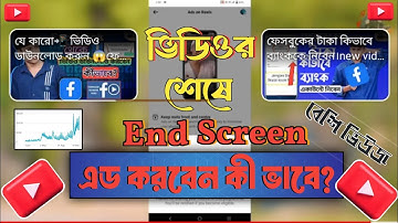 ভিউ বাড়াতে End Screen |😱 How to Add End Screen on YouTube Videos to Get More Views ✅|Shadhin Techno
