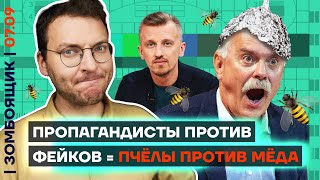 📺 ЗОМБОЯЩИК | Фабрики по производству фейков притворяются борцами с фейками | «Антифейк», «Стопфейк»