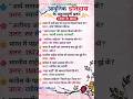 आधुनिक इतिहास के महत्वपूर्ण प्रश्न | Modern History GK/GS | UPSC SSC Exam Quiz#ModernHistory#gk