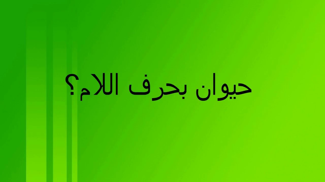 نبات بحرف اليا