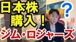 【変節】ジム・ロジャーズがついに日本株を買った理由。バブル崩壊・資産バブル・財政破綻・ハイパーインフレ/デフレ・財産税。政治・経済・株式・金融・不動産投資・ビジネスティップス