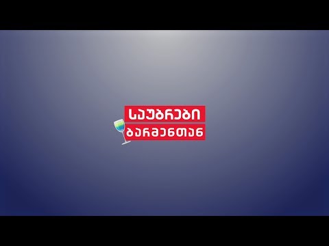 \"საუბრები ბარმენთან\" - 12 წუთი ია ფარულავასთან   \"SAUBREBI BARMENTAN\" - 12 CUTI IA FARULAVASTAN