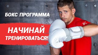 Бокс - программа тренировок. Техника, практика, физуха!