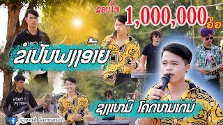 ຂໍເປັນພຽງອ້າຍ ຊຽງເຫມີ ໂຄກຫມາກນໍ/ขอเป็นเพียงอ้าย เชียงเหมอ โคกหมากนอ