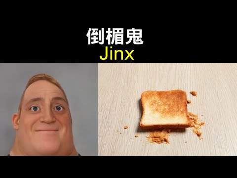 倒楣鬼（Jinx）｜【超能先生迷因】Mr Incredible becoming uncanny