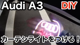 【Audi A3】DIYでカーテシライトをつける！