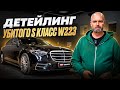 Детейлинг Mercedes S-class W223 – попытка реанимации авто после наемного водителя