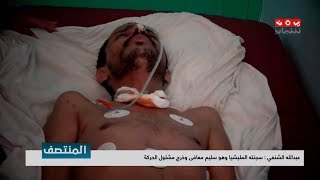 عبدالله الشنفي : سجنته المليشيا وهو سليم معافى وخرج مشلول الحركة