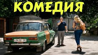 БЕЗУМНО СМЕШНАЯ КОМЕДИЯ! СМЕЯЛИСЬ ВСЕМ ДОМОМ! | Соседи по Разводу | КОМЕДИИ НОВИНКИ 2026