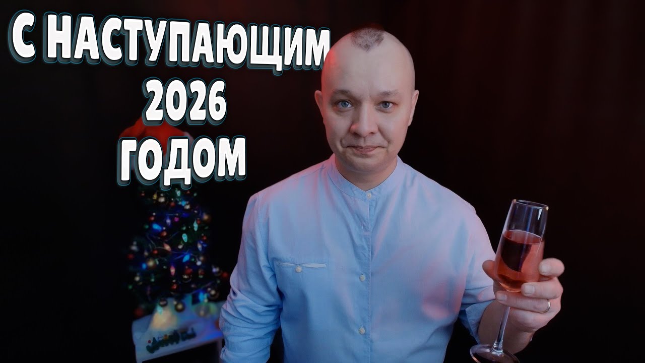 С Наступающим НОВЫМ 2026 ГОДОМ
