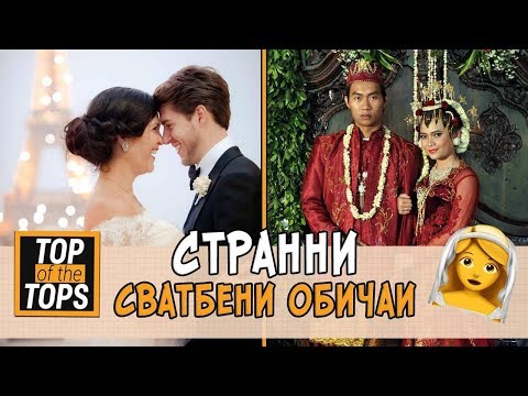Видео: Най-странните сватбени традиции