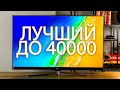 Какой Телевизор Купить в 2022 году? Лучшие Телевизоры до 40000 рублей!