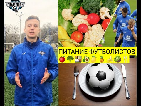 ПИТАНИЕ ФУТБОЛИСТОВ! ПИТАНИЕ ДЛЯ СПОРТСМЕНОВ! ПИТАНИЕ ФУТБОЛИСТОВ ПЕРЕД ИГРОЙ! ПИТАНИЕ ФУТБОЛИСТОВ Д