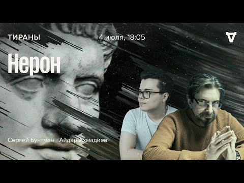 Нерон / Тираны / Сергей Бунтман и Айдар Ахмадиев // 04.07.2022