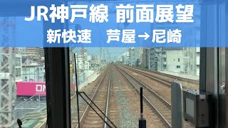 【新快速 前面展望】JR神戸線 新快速（芦屋→尼崎）JR西日本223系 東海道本線