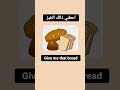 كيفية قول خبز في اللغة الانكليزية     