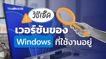 วิธีตรวจสอบว่า  Windows ที่กำลังใช้งาน เป็นเวอร์ชันอะไรอยู่