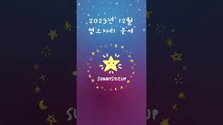2023년 12월 염소자리 운세 #점성학 #별자리 #운세