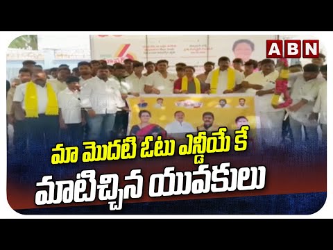 మా మొదటి ఓటు ఎన్డీయే కే..మాటిచ్చిన యువకులు | First Time Voters Promise To Gouru Charitha Reddy | ABN - ABNTELUGUTV