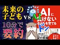 AIに負けない子どもを育てる