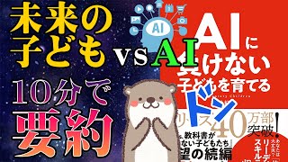 AIに負けない子どもを育てる