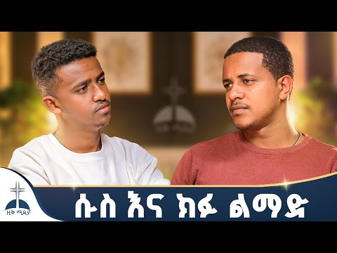 ሱስ እና ክፉ ልማድ እንዴት ዚቅ ፖድካስት 