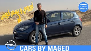 اوروبي و سعر المستعمل كويس | Opel Corsa E اوبل كورسا