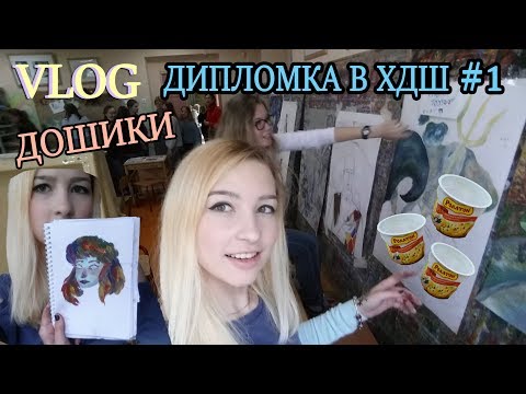 VLOG/Рисуем диплом в художке или 1000 и 1 Дошик ^J^