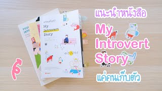 แนะนำหนังสือ introvert น่าอ่าน My Introvert Story แค่คนเก็บตัว | รีวิวหนังสือสำหรับคนอินโทรเวิร์ต
